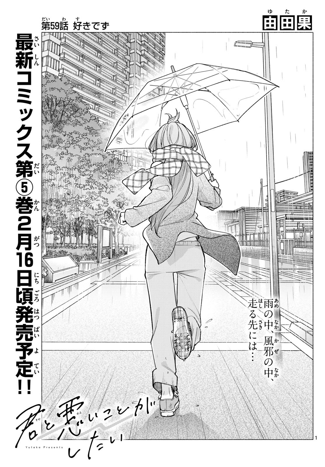 Kimi to Warui Koto ga Shitai - Chapter 059 - Page 1