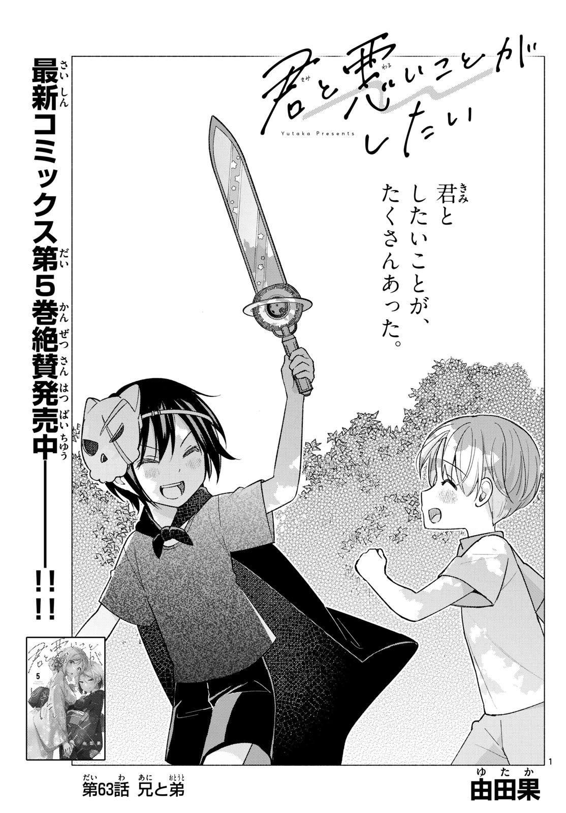 Kimi to Warui Koto ga Shitai - Chapter 063 - Page 1