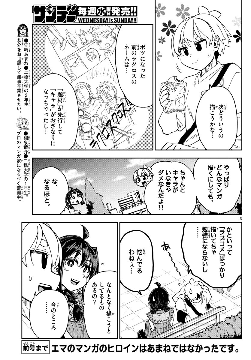 Kono Manga no Heroine wa Morisaki Amane desu - Chapter 025 - Page 3