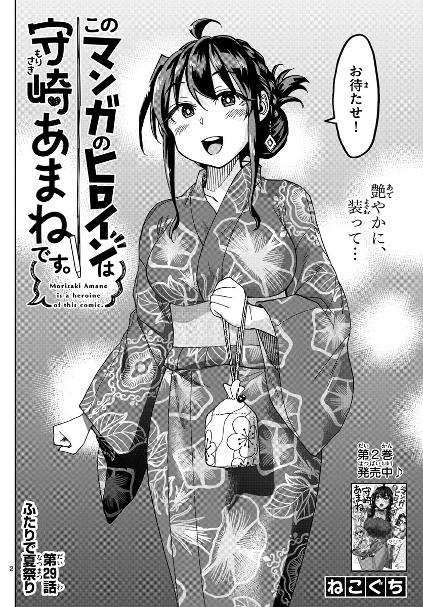 Kono Manga no Heroine wa Morisaki Amane desu - Chapter 029 - Page 2