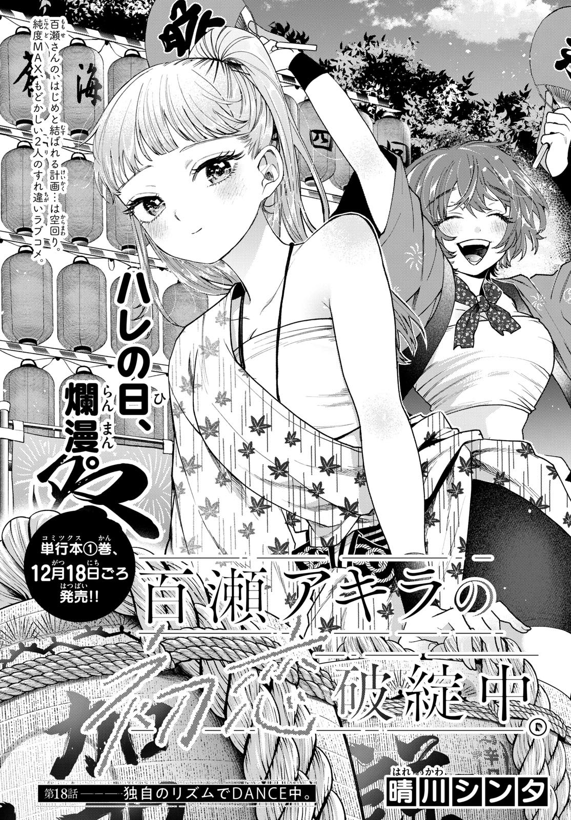 Momose Akira no Hatsukoi Hatan-chuu. - Chapter 18 - Page 1