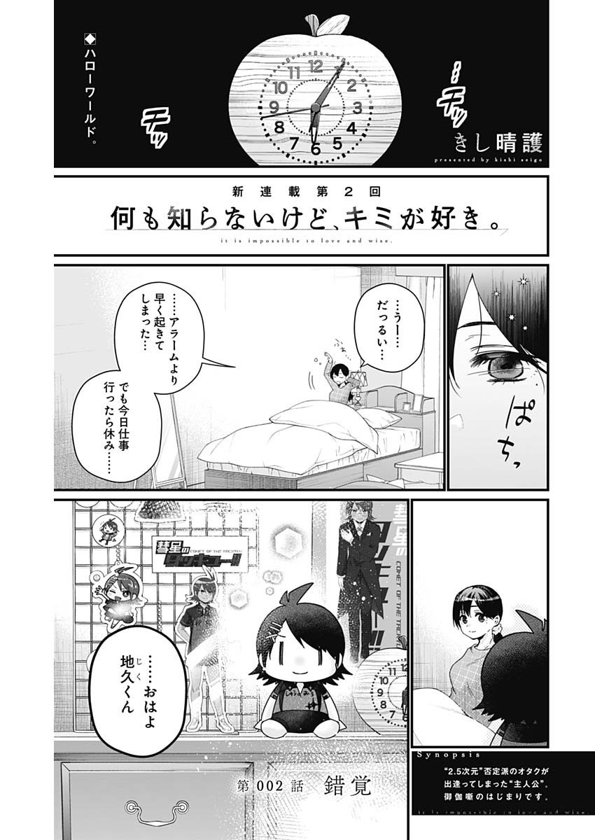 Nani mo Shiranai kedo, Kimi ga Suki - Chapter 02 - Page 1