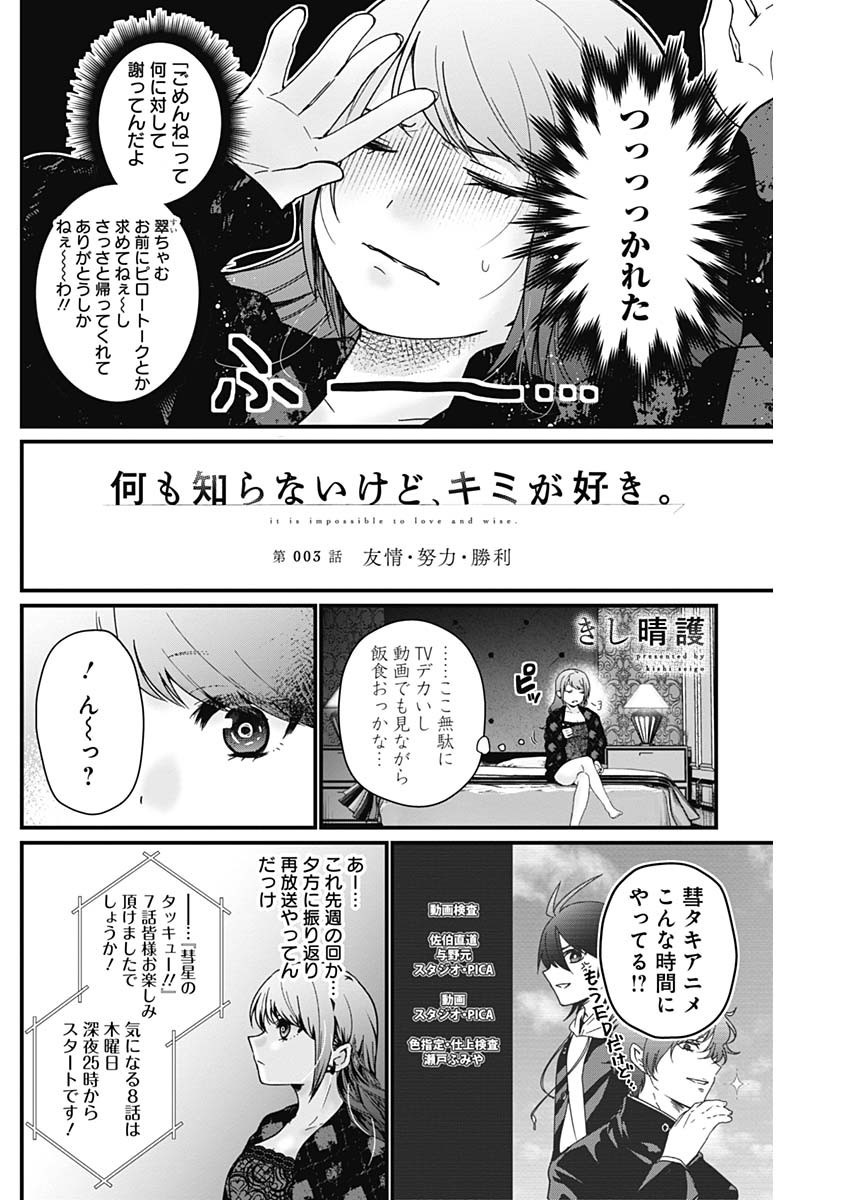 Nani mo Shiranai kedo, Kimi ga Suki - Chapter 03 - Page 2