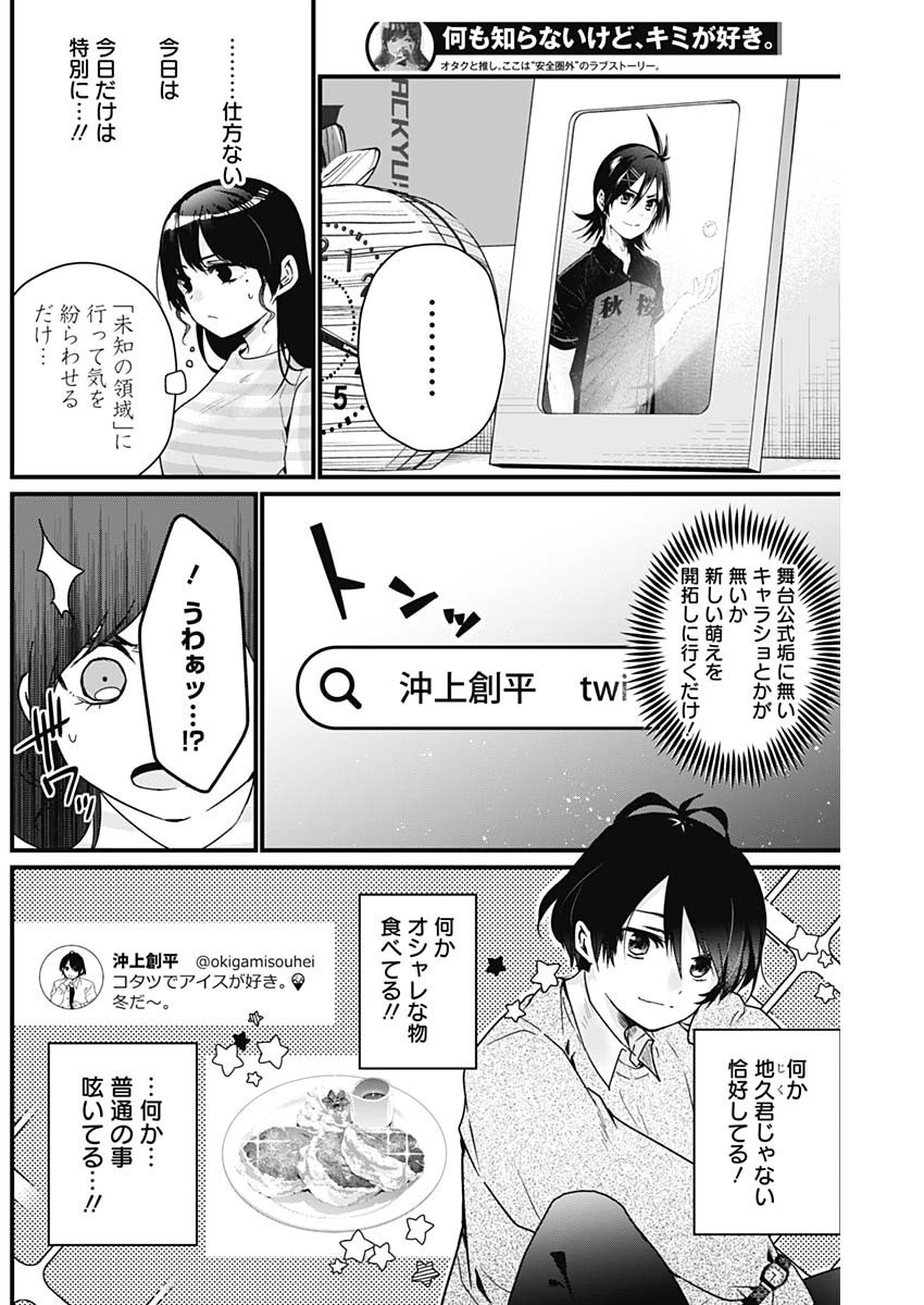 Nani mo Shiranai kedo, Kimi ga Suki - Chapter 03 - Page 6