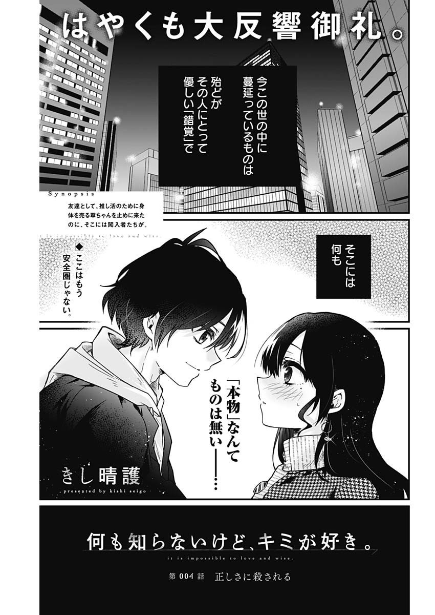 Nani mo Shiranai kedo, Kimi ga Suki - Chapter 04 - Page 1
