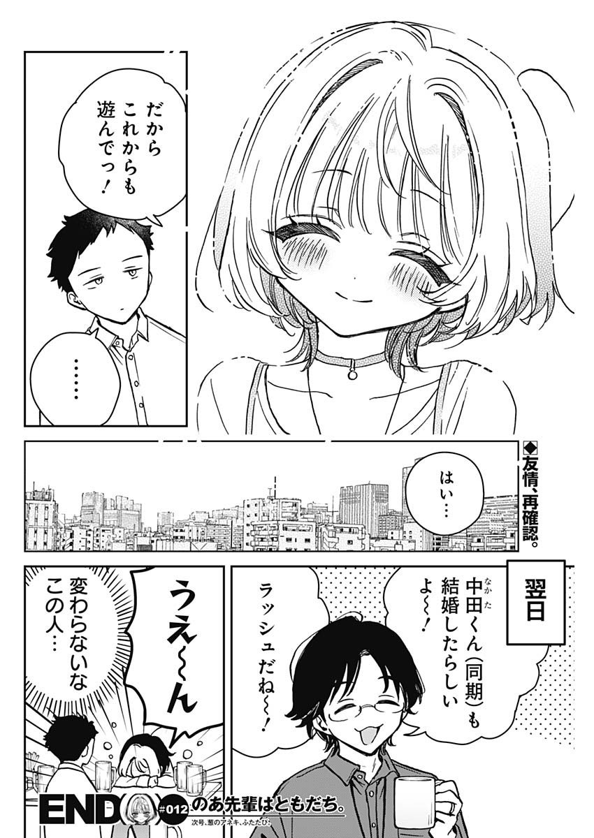 Noa-senpai wa Tomodachi. - Chapter 012 - Page 18