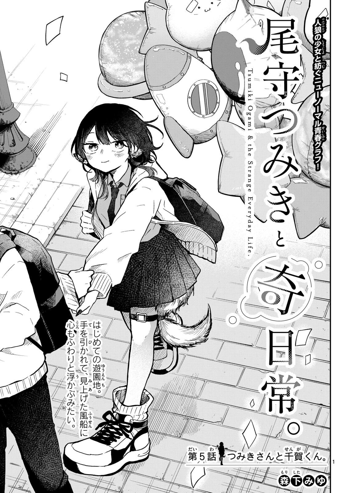 Omori Tsumiki to Kinichijou. - Chapter 05 - Page 1