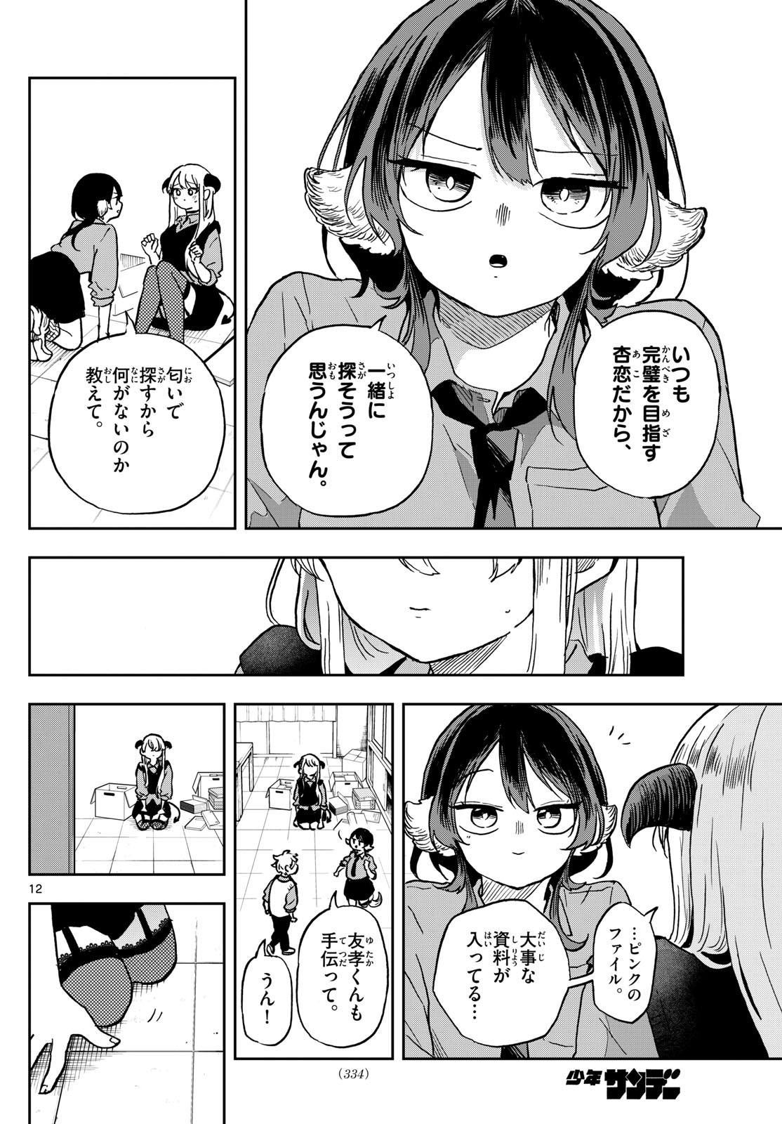 Omori Tsumiki to Kinichijou. - Chapter 36 - Page 12