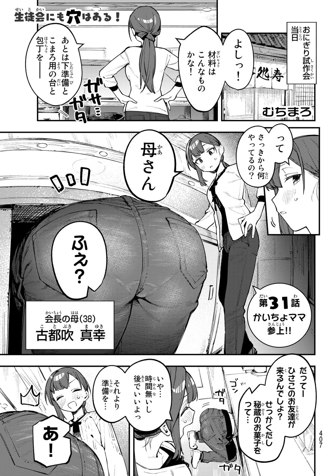 Seitokai ni mo Ana wa Aru! - Chapter 031 - Page 1