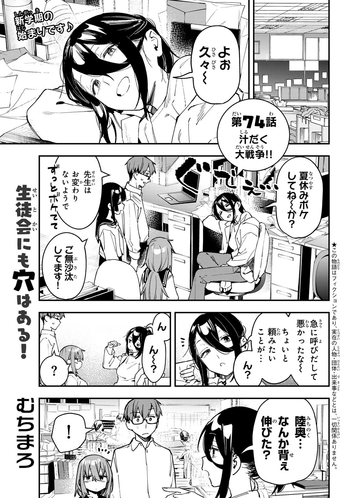 Seitokai ni mo Ana wa Aru! - Chapter 074 - Page 1